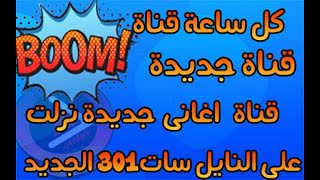 تردد قناة اغانى جديدة على النايل سات 2022 [upl. by Alana150]