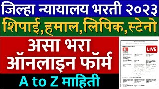 जिल्हा न्यायालय अर्ज असा भरा ऑनलाइन🙏  district court recruitment 2023 form fill up  how to apply [upl. by Nnanerak]