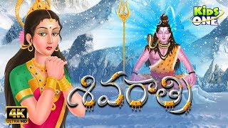 Story of Shivaratri in Telugu  శివరాత్రి  Lord Shiva Story  Mythological Stories  KidsOneTelugu [upl. by Irah]