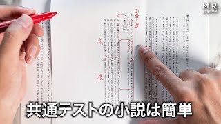 共通テストの小説が難しいと思う人必見！実は攻略法があります [upl. by Niala491]