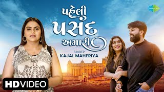 Kajal Maheriya  પહેલી પસંદ અમારી  Paheli Pasand Amari  Gujarati Love Song 2024  ગુજરાતી ગીત [upl. by Schuman]