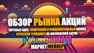 💹 Техника усреднения  идеи торговых роботов  обзор и технический анализ рынка акций 31102024 [upl. by Rillis345]