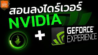 How to สอนวิธีลงไดร์เวอร์การ์ดจอ NVIDIA ให้เล่นเกมลื่น  Geforce Experience [upl. by Aala268]