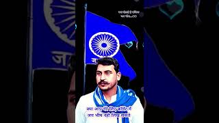 हम अम्बेडकर वादी है। chandrashekharazad bhimarmy WhatsApp status mroofficial shortsfeed [upl. by Adigun]