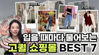 나만 알기 아까운 그 곳 💗 백화점 부럽지 않은 고퀄 자체제작 인터넷 쇼핑몰 추천 BEST 7 ✨ [upl. by Loos]