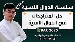 حل المتراجحات في الدوال الأسية  الدوال الأسية بكالوريا2025 [upl. by Mikol]