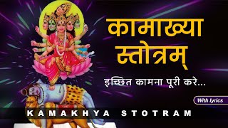 Kamakhya Stotram  कामाख्या देवी स्तोत्रम्  with lyrics  इच्छित कामना पूरी करने वाला स्तोत्र [upl. by Moule715]