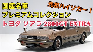 【ミニカー】元祖ハイソカー！ 国産名車プレミアムコレクション トヨタ ソアラ 2800GT EXTRA [upl. by Leahey]