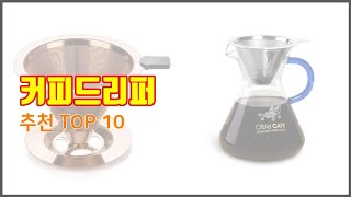 커피드리퍼 추천 스마트 쇼퍼들의 선택 가격 리뷰 판매량을 고려한 TOP 10 상품 [upl. by Ruhtua]