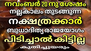 നവംബർ 20 മുതൽ സാമ്പത്തിക ഉയർച്ച നേടുന്ന നക്ഷത്രക്കാർ Astrology Malayalam [upl. by Aronos53]