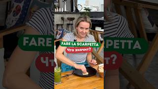 Выражение Fare la Scarpetta 😋 [upl. by Denney]