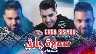 Cheb Sisiyou 2024  Samira Jarti حسبوها مرتي © Avec Madjid Linfinity Live Succès [upl. by Joanie]