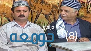 درامای جومعە  ٨  Juma  8  Jum3a [upl. by Nomrej]