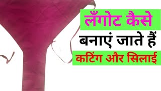 लंगोट कैसे बनाये जाते हैं  Langot Kaise Banaye [upl. by Neeruan]