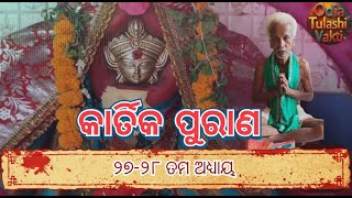 Kartika Purana  ୨୭  ୨୮ ତମ ଅଧ୍ୟାୟ   କାର୍ତିକ ପୁରାଣ [upl. by Randie]