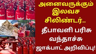 அனைவருக்கும் இலவச சிலிண்டர் தீபாவளி பரிசு வந்தாச்சு  gas cylinder gascylinder [upl. by Jadwiga]