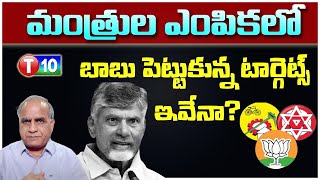 మంత్రుల ఎంపికలో బాబు పెట్టుకున్న టార్గెట్స్ ఇవేనాTelakapalli RaviJanasenaChandrababu NaiduT10 [upl. by Sudhir843]