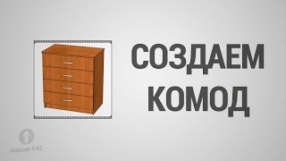 Базовый Курс Pro100  Урок №1 Создаем комод [upl. by Avehs]