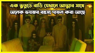 এক ভুতুড়ে বাড়ি যেখানে আত্মার সাথে অনেক ভয়ঙ্কর রহস্য দাফন করা আছে [upl. by Wei]