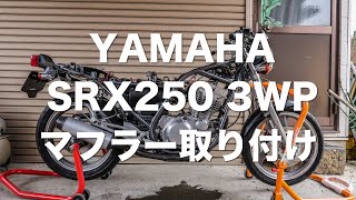 YAMAHA SRX250 （3WP）マフラー取り付け [upl. by Ecinwahs135]