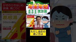 年末年始、病院がやっていない時にあれば助かる漢方３選、これでお正月も安心 漢方＃病気 [upl. by Seward]