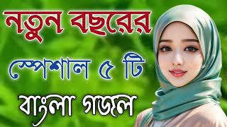 Bangla Gojol  নতুন গজল সেরা গজল  New Bangla Gazal 2023 Ghazal Gojol Islamic Gazal Bangla Gazal [upl. by Syd]