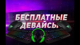 БЕСПЛАТНЫЕ ДЕВАЙСЫ С ALIEXPRESS  REFUND  1 Не актуально [upl. by Anthia]