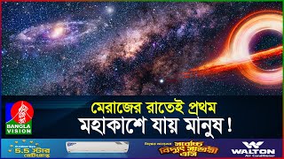 মানুষের প্রথম মহাকাশ ভ্রমণ ছিল শবে মেরাজে  Shab E Meraj  The Night Journey  BanglaVision [upl. by Richarda184]