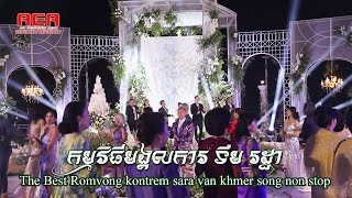 The Best Romvong kontrem sara van khmer song non stop Alex Entertainment Wedding Tim Rotha [upl. by Accire]