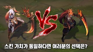 어둠의 인도자 케인 프레스티지 에디션 스킨 VS 기본 Nightbringer Kayn Prestige Edition Skin [upl. by Newlin]