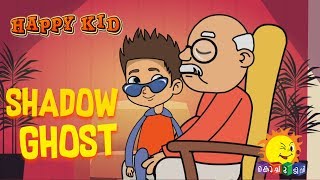 Happy Kid  Shadow Ghost  Episode 27  Kochu TV  Malayalam [upl. by Alesiram344]