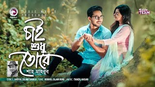 Chai Shudhu Tore  চাই শুধু তোরে  Shah Mahbub  Bangla Song  Official Music Video [upl. by Burrows893]