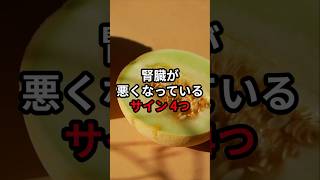 腎臓が悪くなっているサイン4つ 医療 健康 病気 予防医療 予防医学 予防 雑学 [upl. by Yennek]