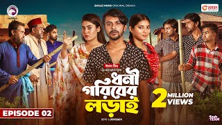 Dhoni Goriber Lorai  ধনী গরিবের লড়াই  EP 02  Eagle Team  Drama Serial  New Natok 2024 [upl. by Pierson]