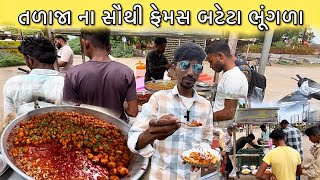 માત્ર ૩ કલાક માજ બટેટાં ખાલી હો 😋  Talaja Food  Bhavnagar Food  Food Video  Mahuva Food [upl. by Onateag75]