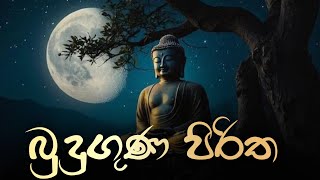 Budu guna Piritha  උතුම් නවඅරහාදී බුදුගුණ පිරිත  Sethpirith  Pirithwithlyrics [upl. by Ardnaet]