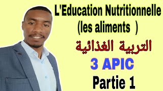 Cours de LEducation Nutritionnelle les aliments  3APIC Partie 1 [upl. by Nnaycart]