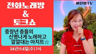 전화노래방amp토크쇼 중장년 층들의 신명나게 노래하고 깔깔대는 아지트로 오세요 ㅣ24년 11월 06일수 저녁 7시 [upl. by Euridice]