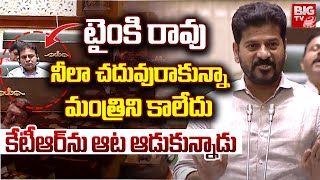 CM Revanth Reddy Strong Counter To KTR  కేటీఆర్ ను ఓ ఆట ఆడుకున్న సీఎం రేవంత్  BIG TV [upl. by Marje610]