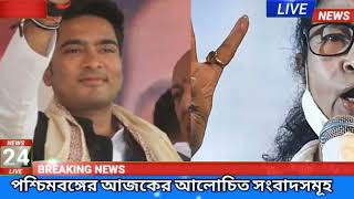 01 October 2024 Akashvani Live news  আকাশবাণী কলকাতা স্থানীয় সংবাদ । আকাশবাণী বাংলা সংবাদ [upl. by Ellesig]