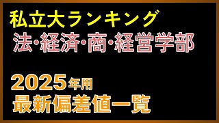 【2025年度用】私立大「法・経済・商・経営学部」偏差値ランキング（500675）【2024年 5月版】【早慶・MARCH・関関同立・日東駒専】 [upl. by Hsemar]