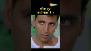 ये बच्ची छोटी है इसलिए सिर्फ माँ दूध पीती है shorts akshaykumar [upl. by Clem]