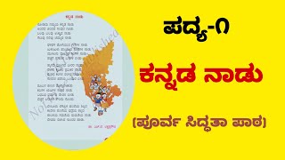 ದೇಶ ಭಕ್ತಿ ಗೀತೆ Patriotic SongKANNADA NADU 4TH STD KALI KANNADA PADYA part1 [upl. by Marguerita]