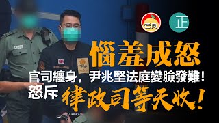 20210323J【惱羞成怒】官司纏身，尹兆堅法庭變臉發難！怒斥「律政司等天收！」  芒向快報 [upl. by Solrak]