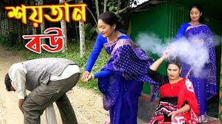 শয়তান বউ  খুব মজার একটি শর্টফিল্ম  Shoitan Bou  অনুধাবন  New Bangla natok  ‍New Natok  RM [upl. by Alves]