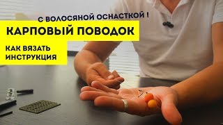 Карповый поводок  Волосяная оснастка  Простейшее вязание  BarrakudaShow [upl. by Meenen]