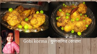 Gobi korma । Restaurant style । ফুলকপির কোরমা  Fulkopir korma [upl. by Aronel321]