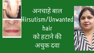 unwanted hairHirsutismHomeopathic medicine for unwanted hairअनचाहे बाल को हटाने की दवा [upl. by Noemys]