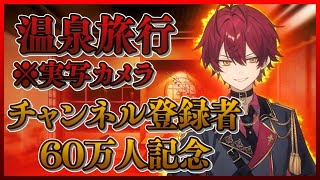 【イケボ歌い手】チャンネル登録者６０万人記念※実写カメラ 温泉旅行編【ばぁう／騎士A】 [upl. by Nadabas382]