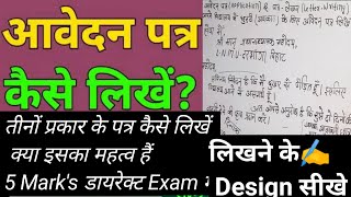 आवेदन पत्र कैसे लिखें पत्र लिखने की डिजाइन कैसे समझे सरकारी पत्र के साथ सभी पत्र कैसे लिखें bymathw [upl. by Ordisi]